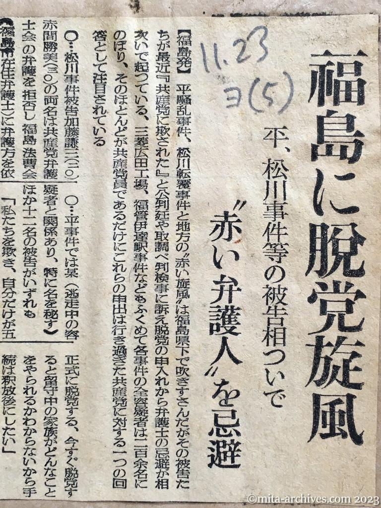 昭和24年11月23日　読売新聞　福島に脱党旋風　平、松川事件等の被告相ついで　〝赤い弁護人〟を忌避