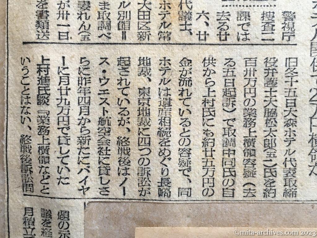 昭和25年2月1日　読売新聞　上村代議士送検　大森ホテル関係で25万円横領か