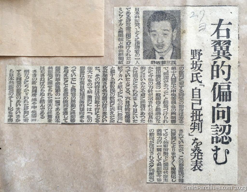 昭和25年2月7日　読売新聞　右翼的偏向認む　野坂氏「自己批判」を発表
