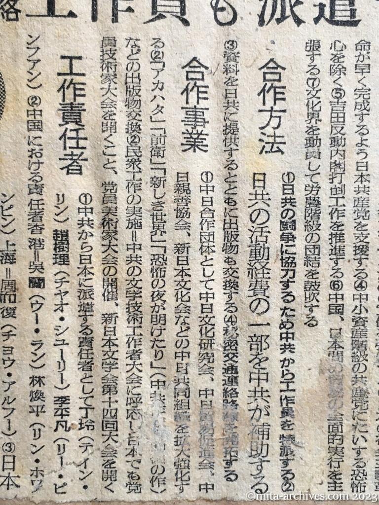 昭和25年2月11日　台北特電（中央社）　中共・日本共産党と提携　活動資金を補助　香港を中心に連絡　工作員も派遣せん　工作目標　合作方法　合作事業　工作責任者