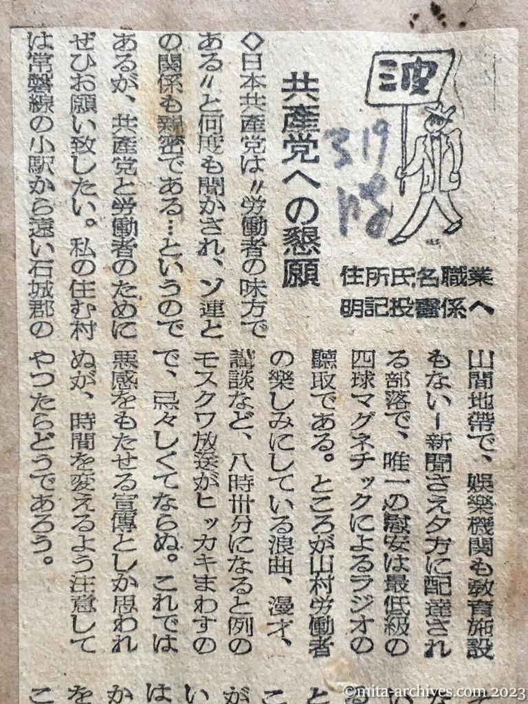 昭和25年3月19日　時事新報　共産党への懇願（投書欄・波）