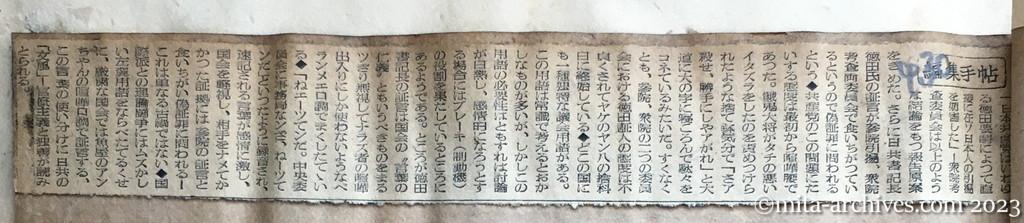 昭和25年4月30日　読売新聞　編集手帖　徳田要請問題　徳田証言
