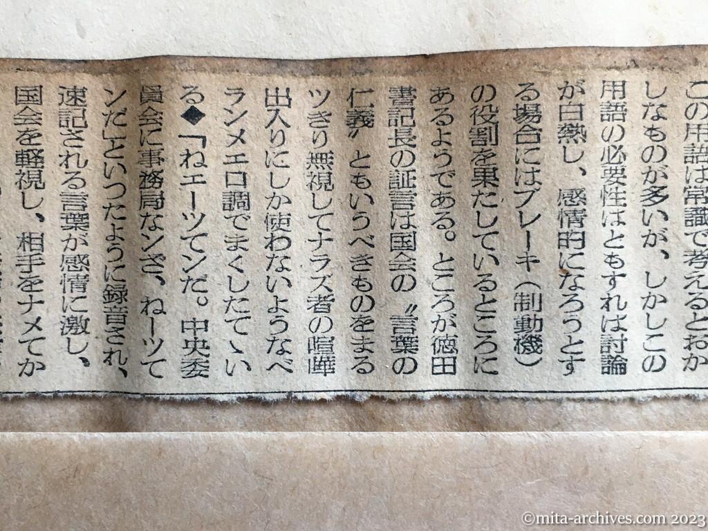 昭和25年4月30日　読売新聞　編集手帖　徳田要請問題　徳田証言