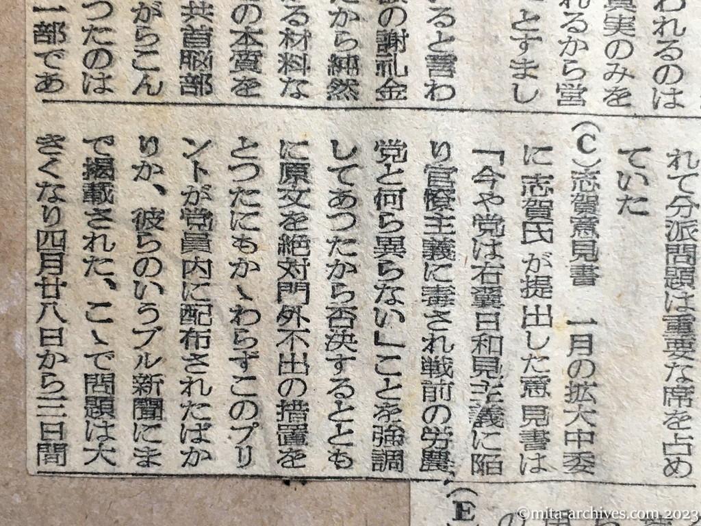 昭和25年5月15日　読売新聞　日共、『真相』追放の真相　〝志賀色〟に逆鱗　提灯持ちから一転内紛バクロ
