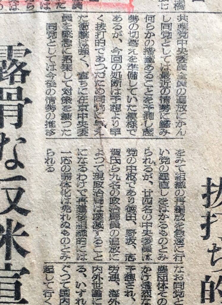 昭和25年6月6日　読売新聞夕刊　党弱体化免れず　抜打ち的措置に衝撃　露骨な反米宣言　明かにコミンの指令