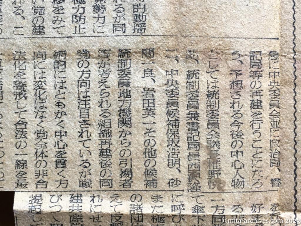 昭和25年6月7日　読売新聞　〝中央委候補〟が代行　共産党再建・苦難せん　解説
