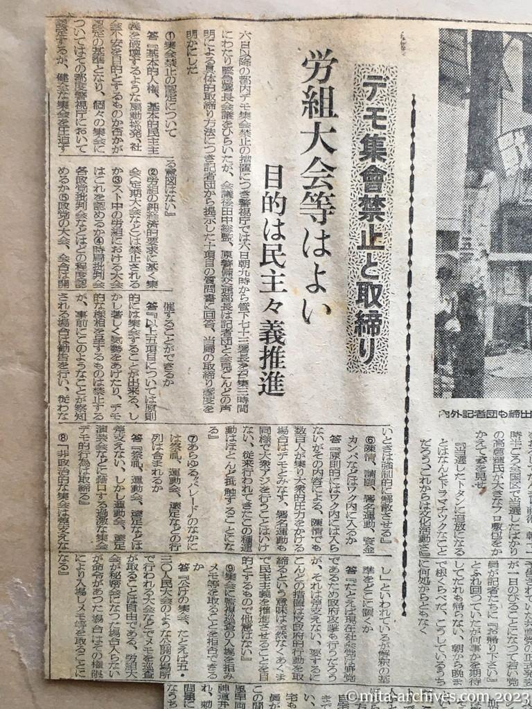 昭和25年6月7日　読売新聞　デモ集会禁止と取締り　労組大会等はよい　目的は民主主義推進