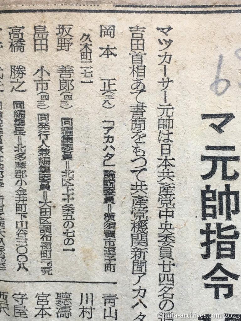 昭和25年6月8日　読売新聞　共産党首脳の追放拡大　アカハタの全幹部　マッカーサー元帥指令　17名を追加指定　直に指定手続き