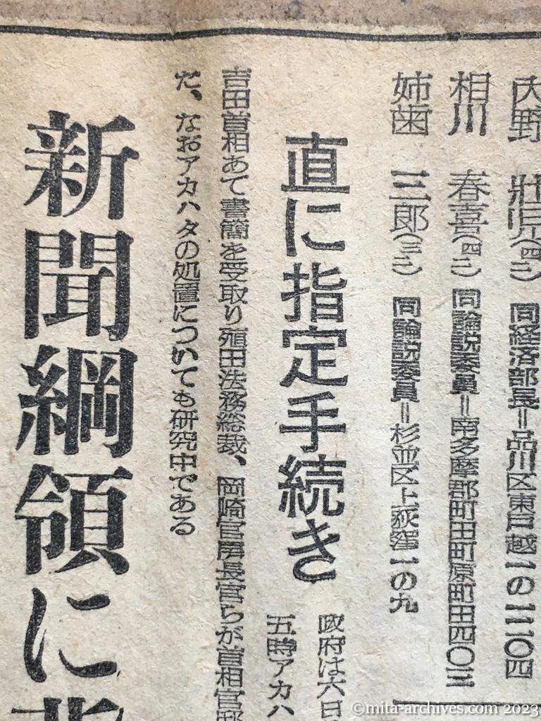 昭和25年6月8日　読売新聞　共産党首脳の追放拡大　アカハタの全幹部　マッカーサー元帥指令　17名を追加指定　直に指定手続き