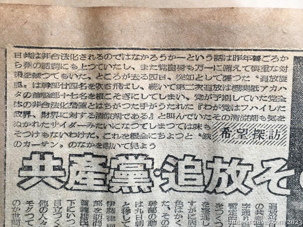 昭和25年6月17日　読売新聞　共産党・追放その後　職を探す旧幹部　赤字で職業党員の首切り論出る