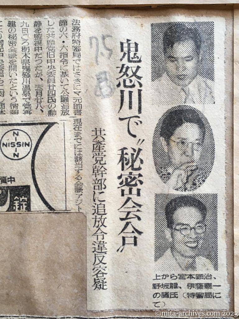 昭和25年7月5日　読売新聞　鬼怒川で〝秘密会合〟　共産党幹部に追放令違反容疑