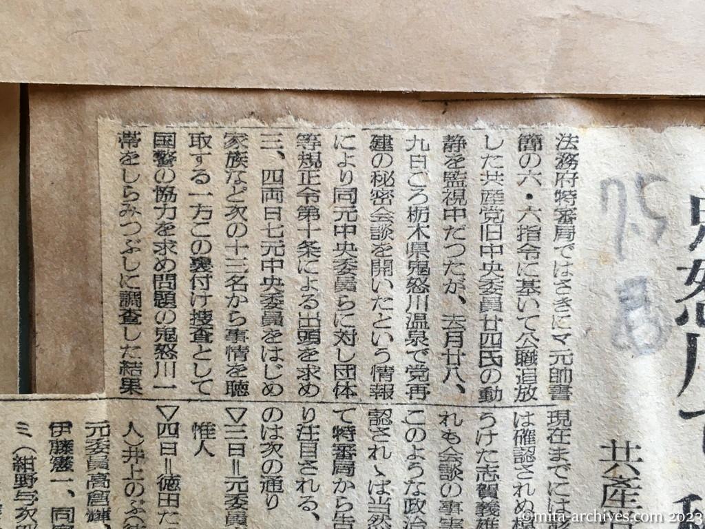 昭和25年7月5日　読売新聞　鬼怒川で〝秘密会合〟　共産党幹部に追放令違反容疑