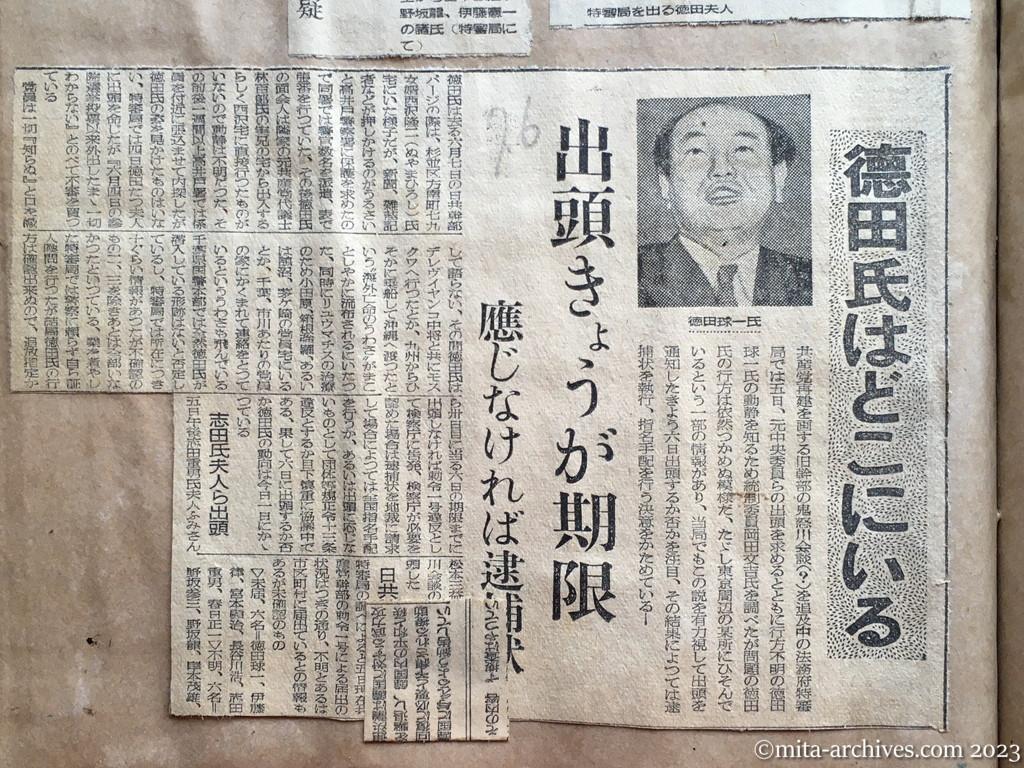 昭和25年7月6日　読売新聞　徳田氏はどこにいる　出頭きょうが期限　応じなければ逮捕状　志田氏夫人ら出頭　日共幹部の届出状況