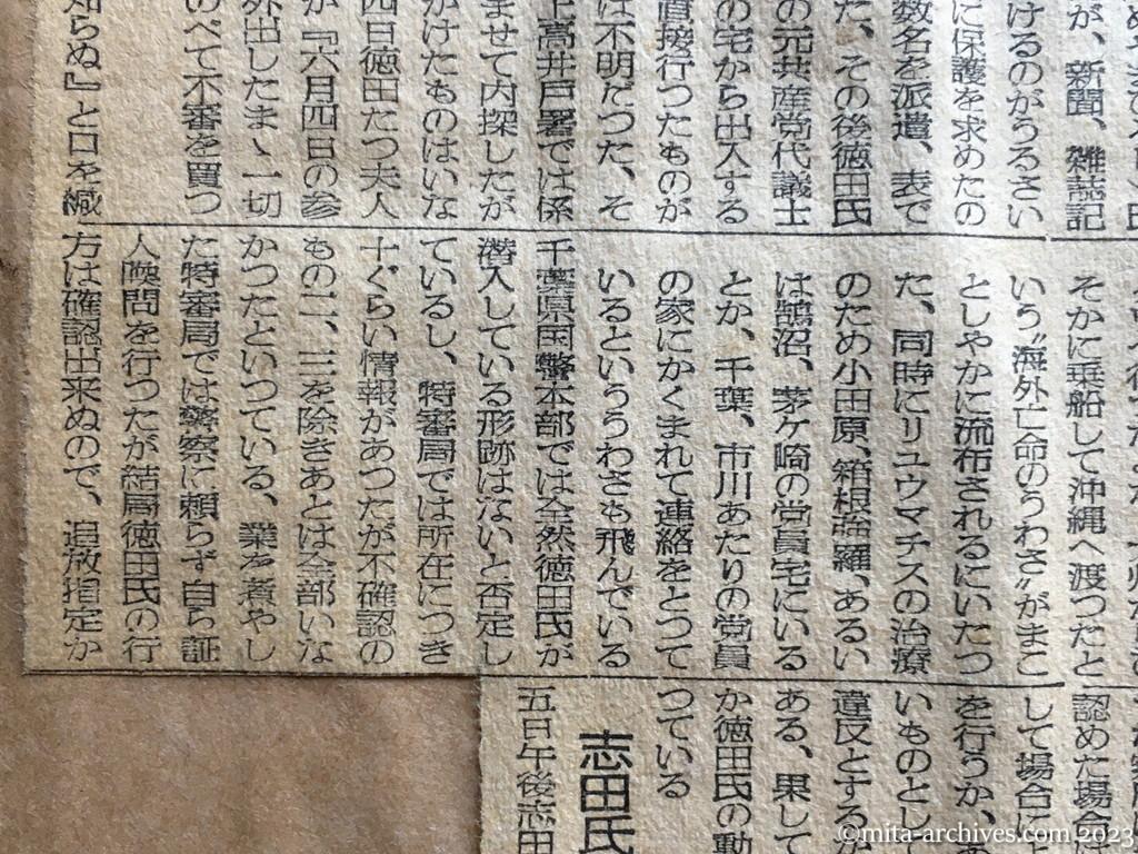 昭和25年7月6日　読売新聞　徳田氏はどこにいる　出頭きょうが期限　応じなければ逮捕状　志田氏夫人ら出頭　日共幹部の届出状況