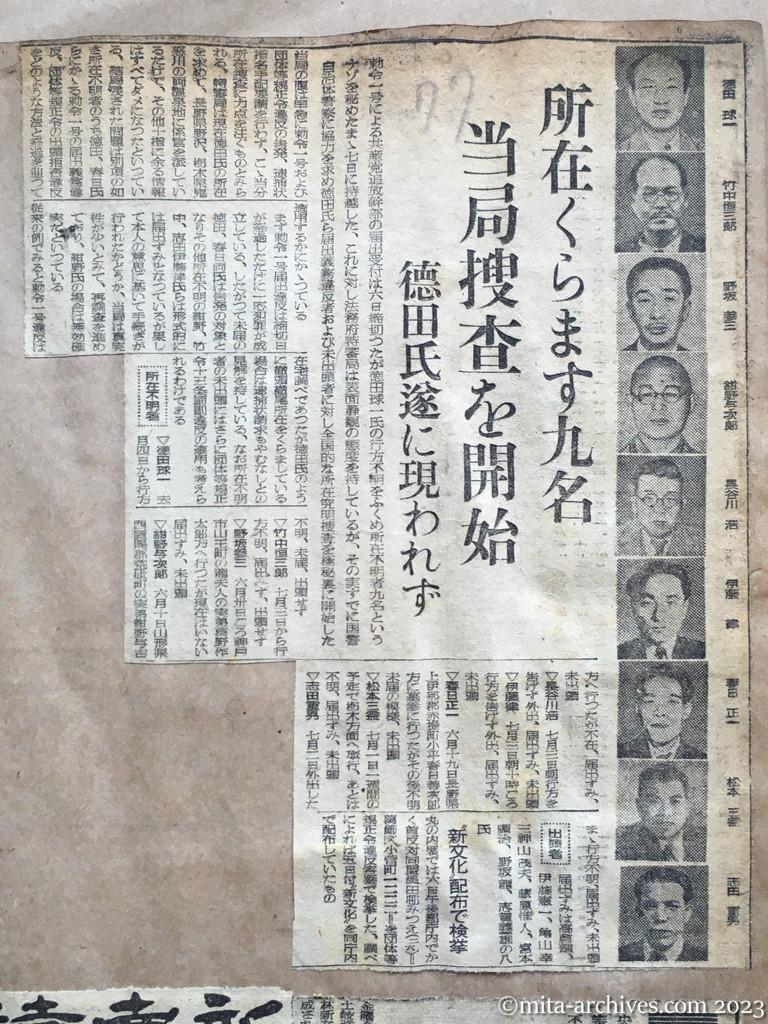 昭和25年7月7日　読売新聞　所在くらます九名　当局捜査を開始　徳田氏遂に現われず　所在不明者　出頭者　〝新文化〟配布で検挙