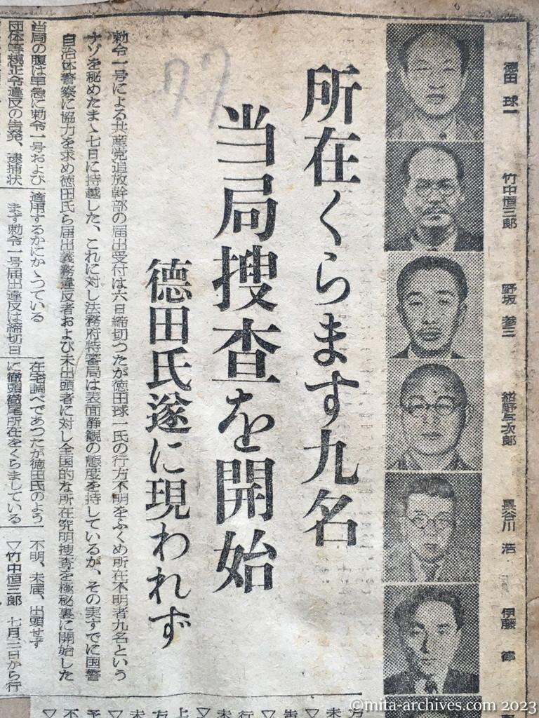 昭和25年7月7日　読売新聞　所在くらます九名　当局捜査を開始　徳田氏遂に現われず　所在不明者　出頭者　〝新文化〟配布で検挙