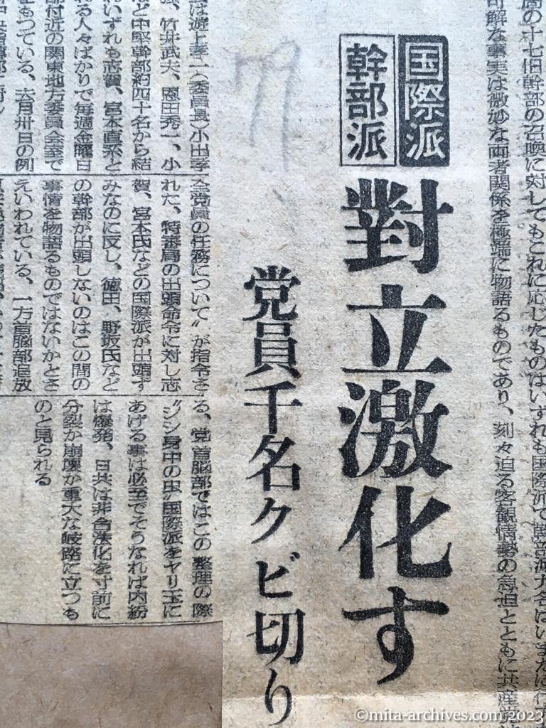 昭和25年7月9日　読売新聞　危機に立つ共産党　国際派・幹部派　対立激化す　党員千名クビ切りか