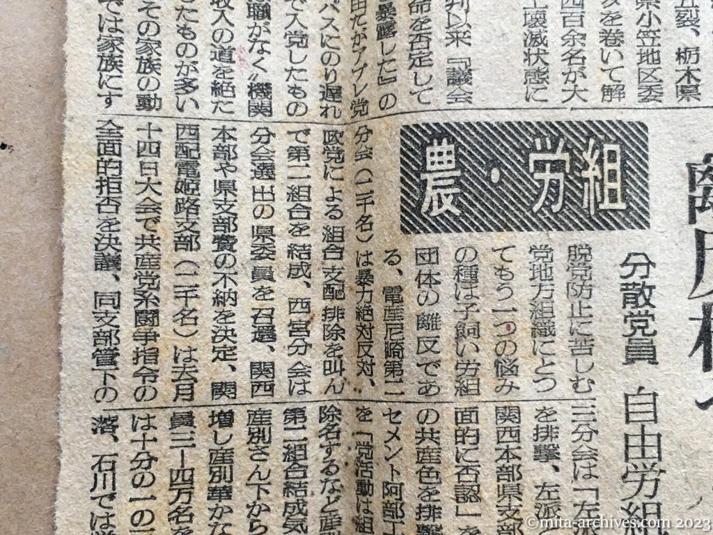 昭和25年7月15日　読売新聞　追放後の日共　農・労組　離反相つぐ　分散党員　自由労組獲得へ
