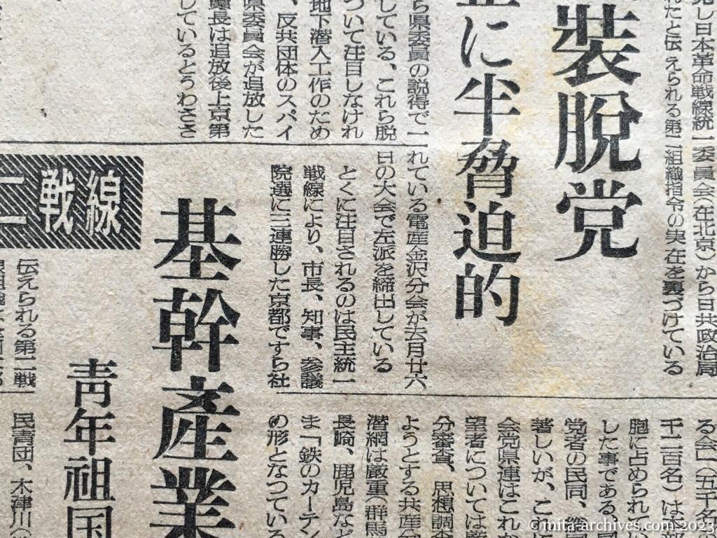昭和25年7月15日　読売新聞　追放後の日共　農・労組　離反相つぐ　分散党員　自由労組獲得へ