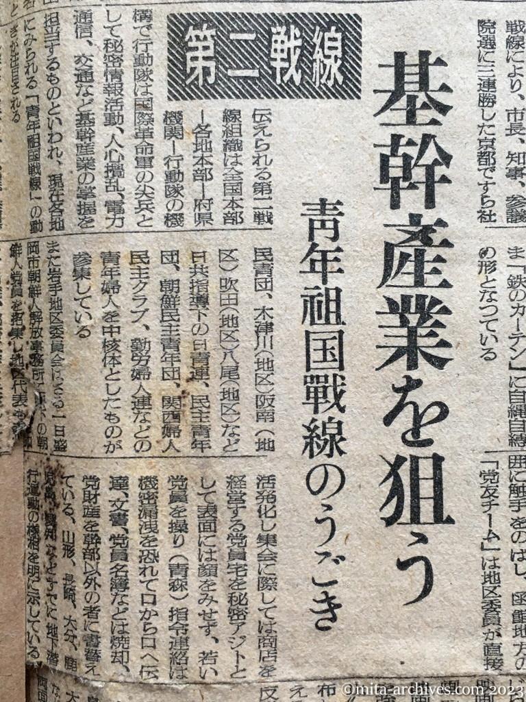 昭和25年7月15日　読売新聞　追放後の日共　第二戦線　基幹産業を狙う　青年祖国戦線のうごき