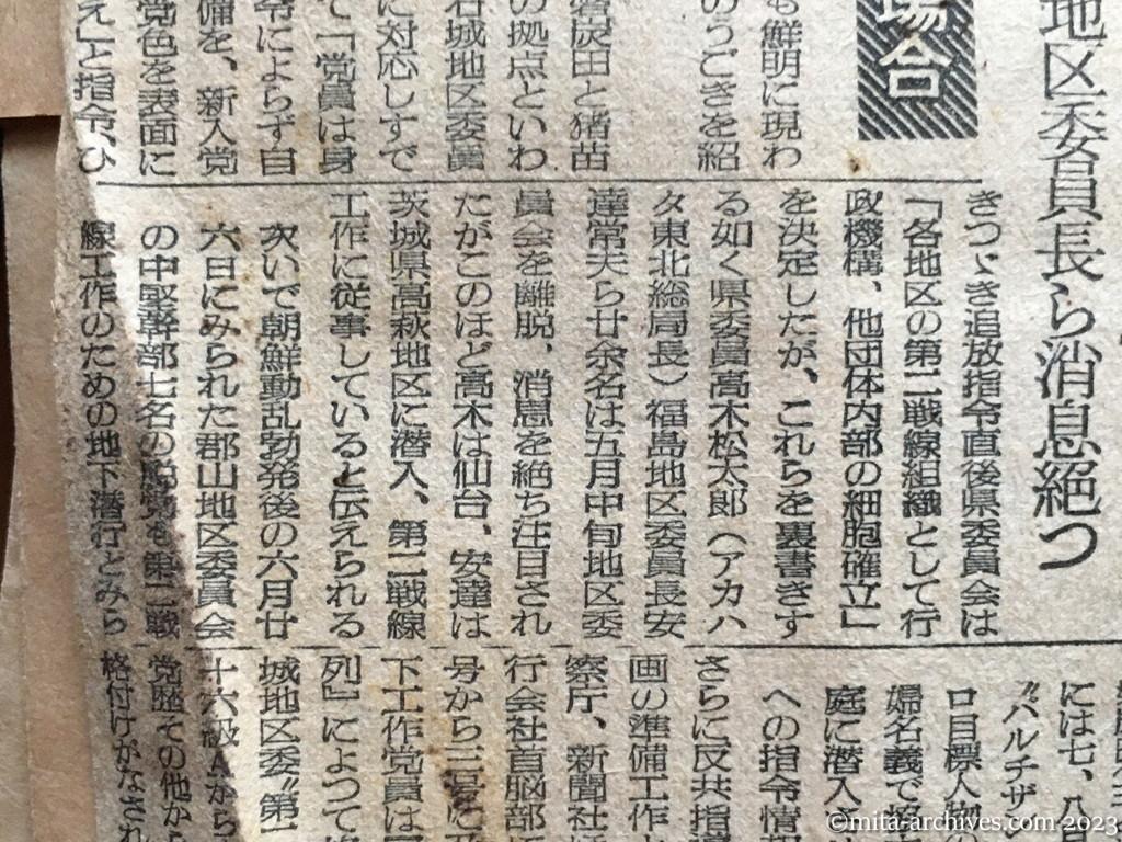 昭和25年7月15日　読売新聞　追放後の日共　福島の場合　炭田と電源に拠る　地区委員長ら消息絶つ　兵庫の場合　党員は総退社　ボイコットされた赤い会社