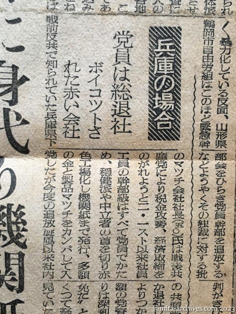 昭和25年7月15日　読売新聞　追放後の日共　福島の場合　炭田と電源に拠る　地区委員長ら消息絶つ　兵庫の場合　党員は総退社　ボイコットされた赤い会社