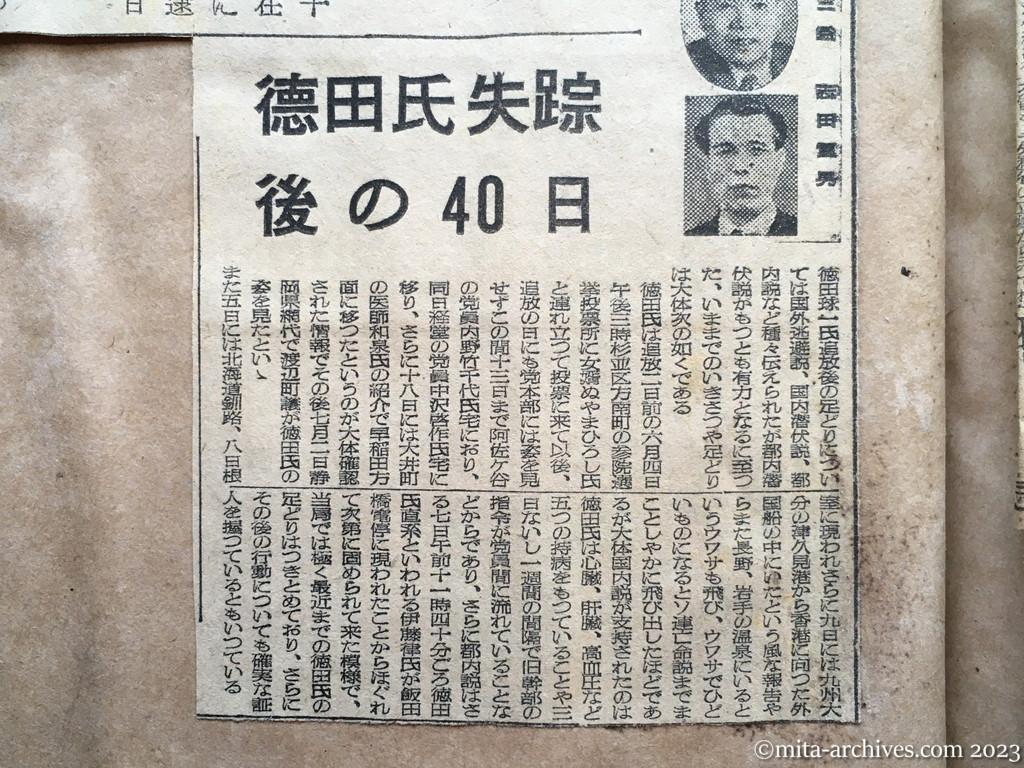 昭和25年7月16日　読売新聞夕刊　日共幹部告発　徳田氏失踪後の40日