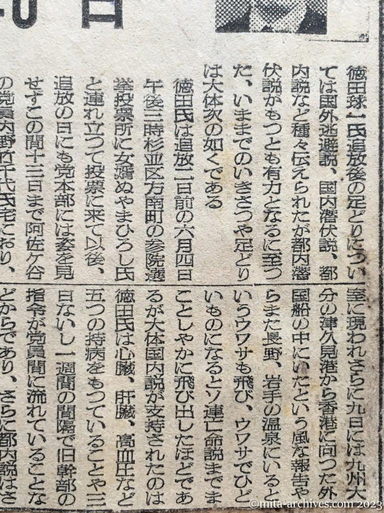 昭和25年7月16日　読売新聞夕刊　日共幹部告発　徳田氏失踪後の40日