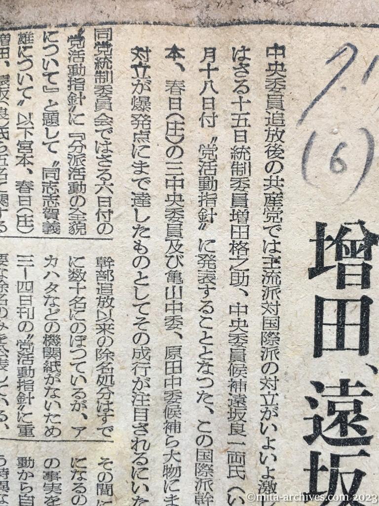 昭和25年7月19日　読売新聞　共産党の暗闘激化　増田、遠坂（国際派）両氏除名さる