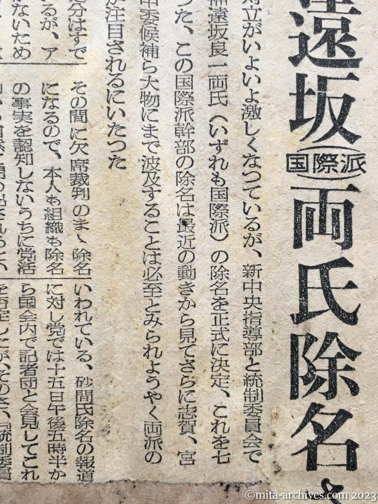 昭和25年7月19日　読売新聞　共産党の暗闘激化　増田、遠坂（国際派）両氏除名さる