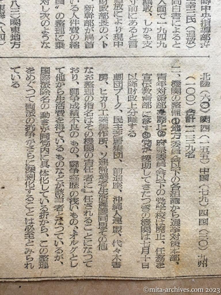 昭和25年7月29日　読売新聞　共産党財政的にも危機　党員千余を整理　前進座なども分離
