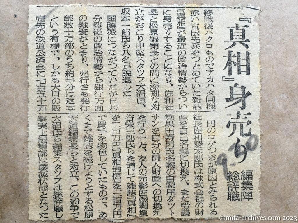 昭和25年9月20日　読売新聞　『真相』身売り　編集陣総辞職