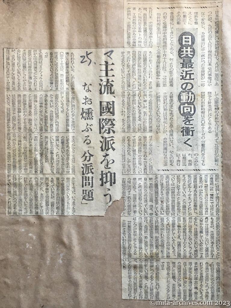 昭和25年10月20日前後　毎日新聞　日共最近の動向を衝く　主流、国際派を抑う　なお燻ぶる「分派問題」