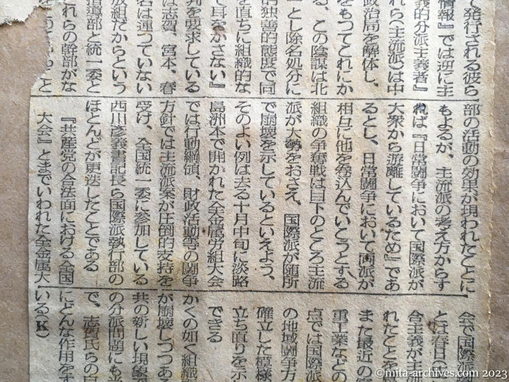 昭和25年10月20日前後　毎日新聞　日共最近の動向を衝く　主流、国際派を抑う　なお燻ぶる「分派問題」