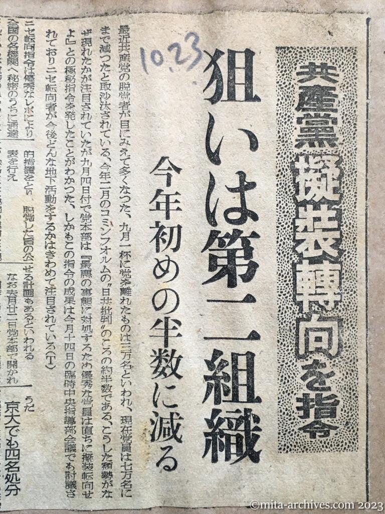 昭和25年10月23日　読売新聞　共産党擬装転向を指令　狙いは第二組織　今年初めの半数に減る