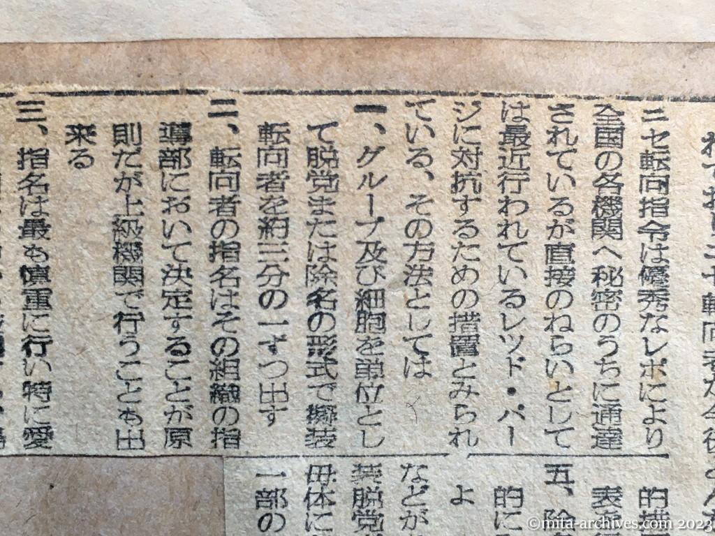 昭和25年10月23日　読売新聞　共産党擬装転向を指令　狙いは第二組織　今年初めの半数に減る