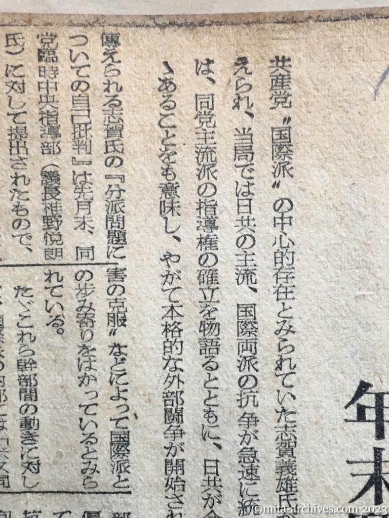 昭和25年10月26日　朝日新聞　日共両派・統一へ動く　志賀氏が自己批判　〝年末闘争〟に重点か