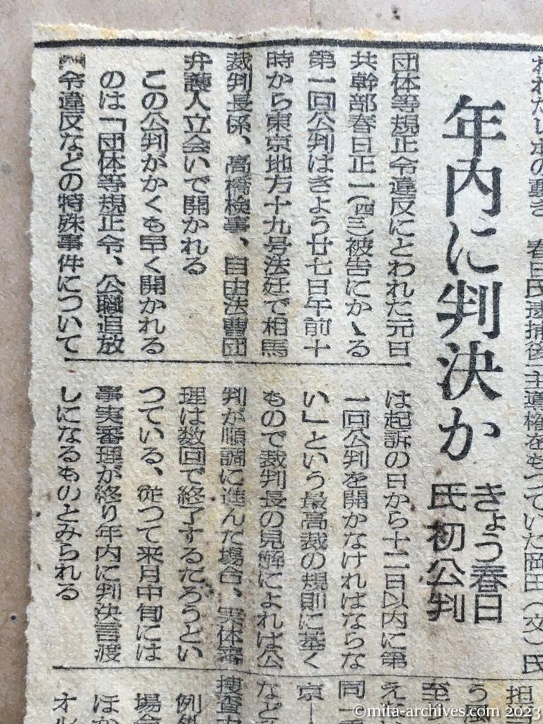 昭和25年10月27日　読売新聞　年内に判決か　きょう春日氏初公判