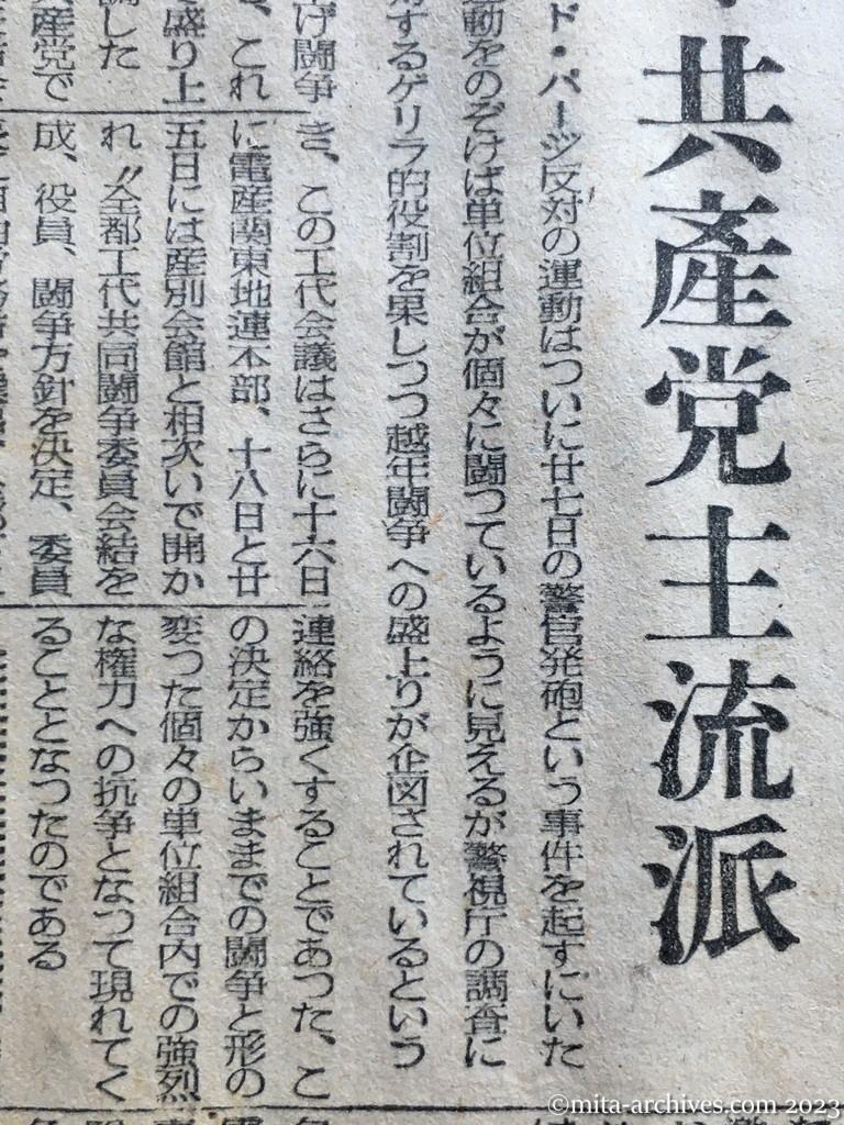 昭和25年10月28日　毎日新聞　赤追放・反対闘争の内幕　崩れる組織の防衛　あがく共産党主流派　共産党の闘争指令　闘争の目的、企図