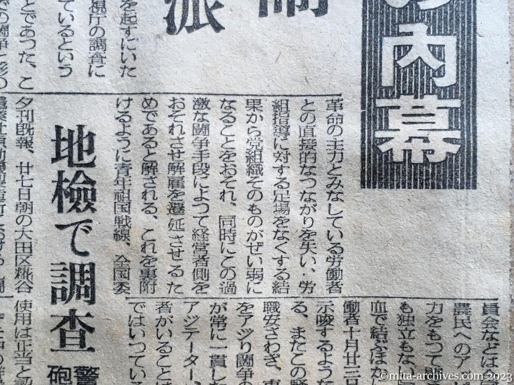 昭和25年10月28日　毎日新聞　赤追放・反対闘争の内幕　崩れる組織の防衛　あがく共産党主流派　共産党の闘争指令　闘争の目的、企図