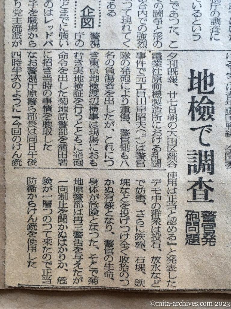 昭和25年10月28日　毎日新聞　地検で調査　警官発砲問題