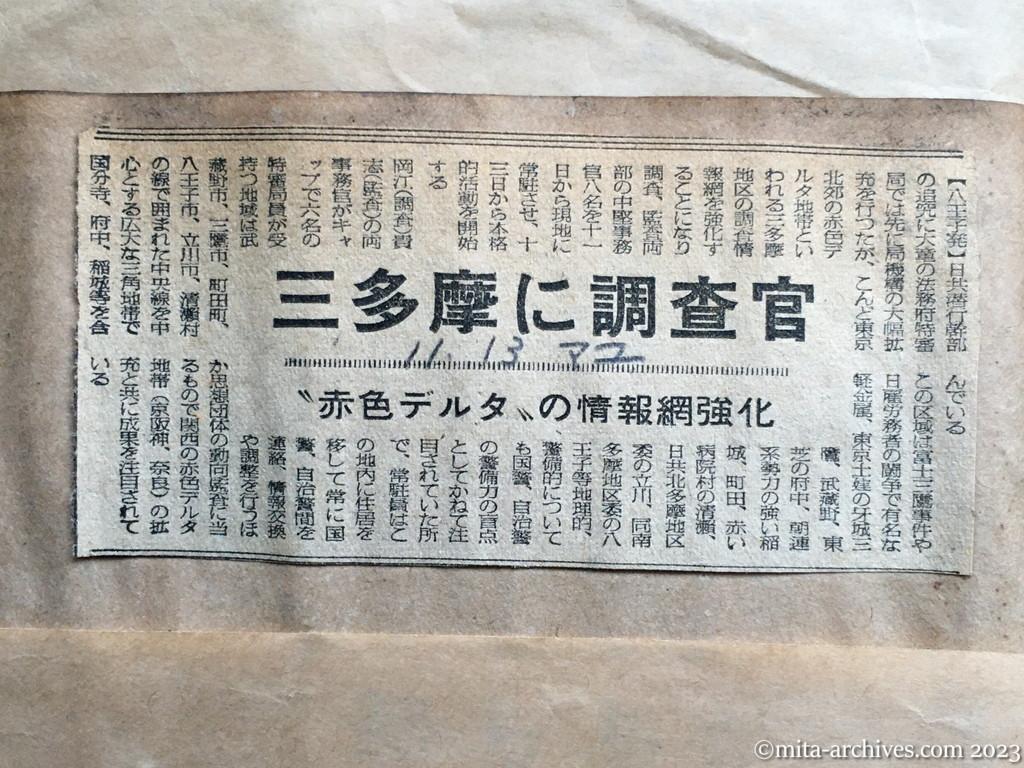 昭和25年11月13日　毎日新聞夕刊　三多摩に調査官　〝赤色デルタ〟の情報網強化