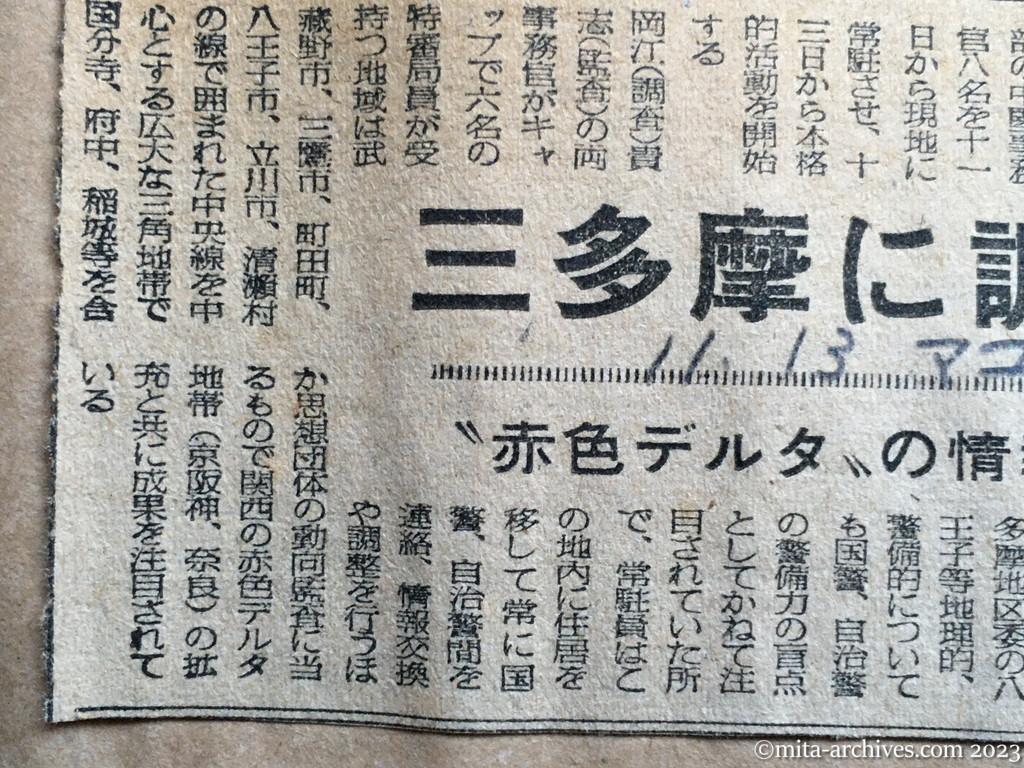 昭和25年11月13日　毎日新聞夕刊　三多摩に調査官　〝赤色デルタ〟の情報網強化