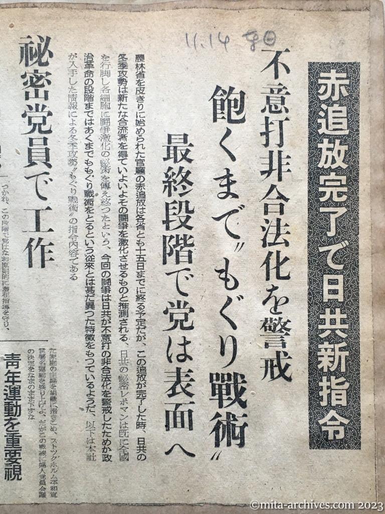 昭和25年11月14日　東京日日新聞　赤追放完了で日共新指令　不意打非合法化を警戒　飽くまで〝もぐり戦術〟　最終段階で党は表面へ　秘密党員で工作　労働組合細胞の戦術