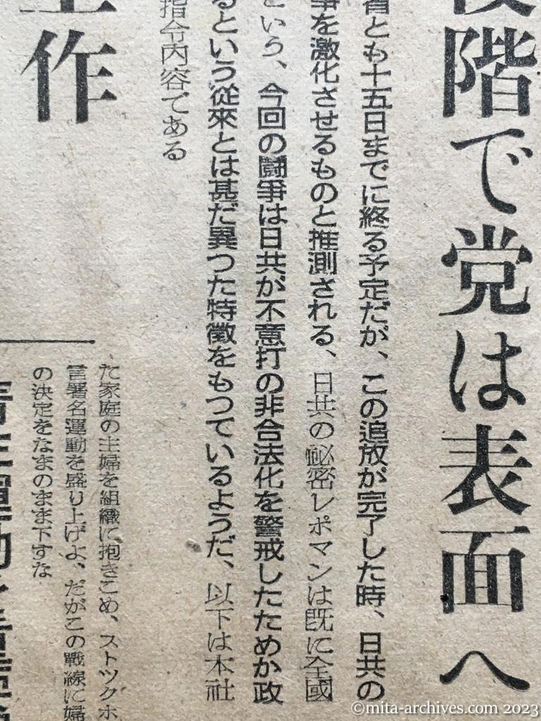 昭和25年11月14日　東京日日新聞　赤追放完了で日共新指令　不意打非合法化を警戒　飽くまで〝もぐり戦術〟　最終段階で党は表面へ　秘密党員で工作　労働組合細胞の戦術