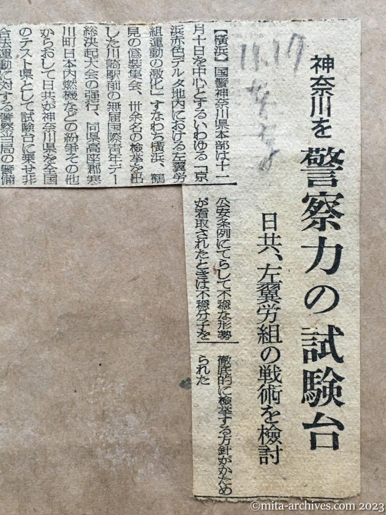昭和25年11月17日　東京新聞　神奈川を警察力の試験台　日共、左翼労組の戦術を検討