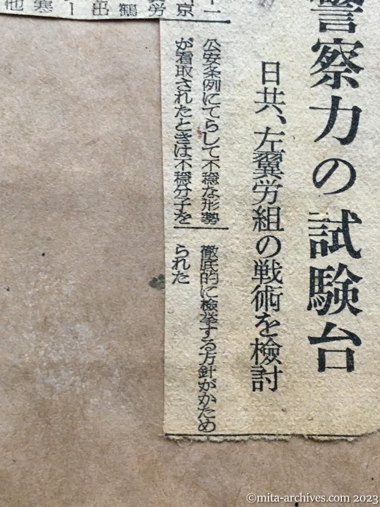 昭和25年11月17日　東京新聞　神奈川を警察力の試験台　日共、左翼労組の戦術を検討