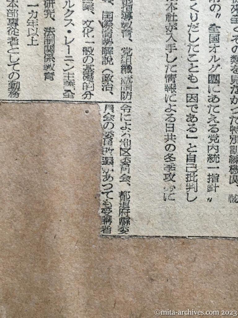 昭和25年11月17日　東京日日新聞　日共の党員再教育　統制委員会　最高責任とる　各教育機関の防衛　受講生の決定