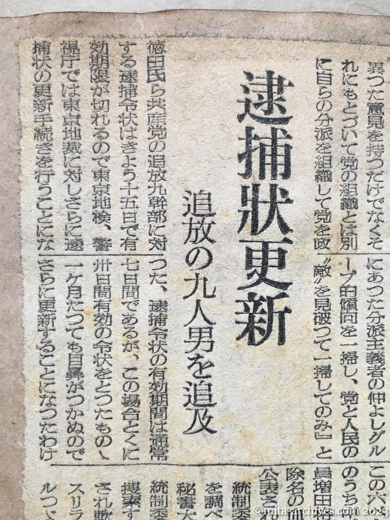 昭和25年8月15日　読売新聞　共産党追放幹部　逮捕状更新　追放の九人男を追及