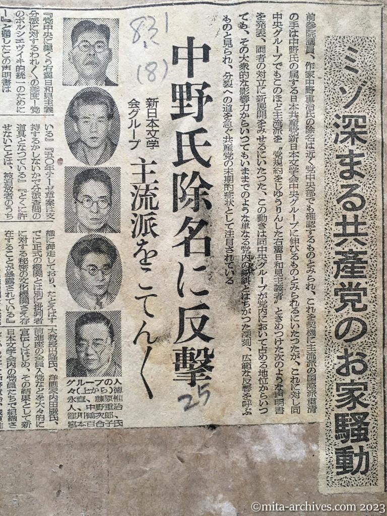 昭和25年8月31日　読売新聞　ミゾ深まる共産党のお家騒動　中野氏除名に反撃　新日本文学会グループ　主流派をこてんこてん